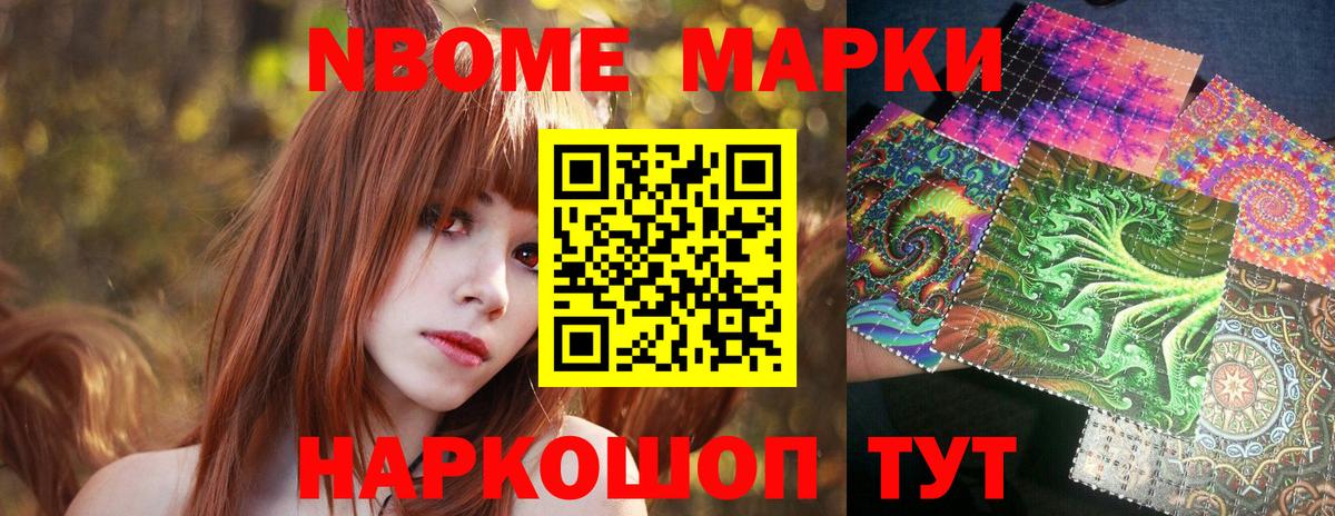 Марки NBOMe 1,5мг Аксай